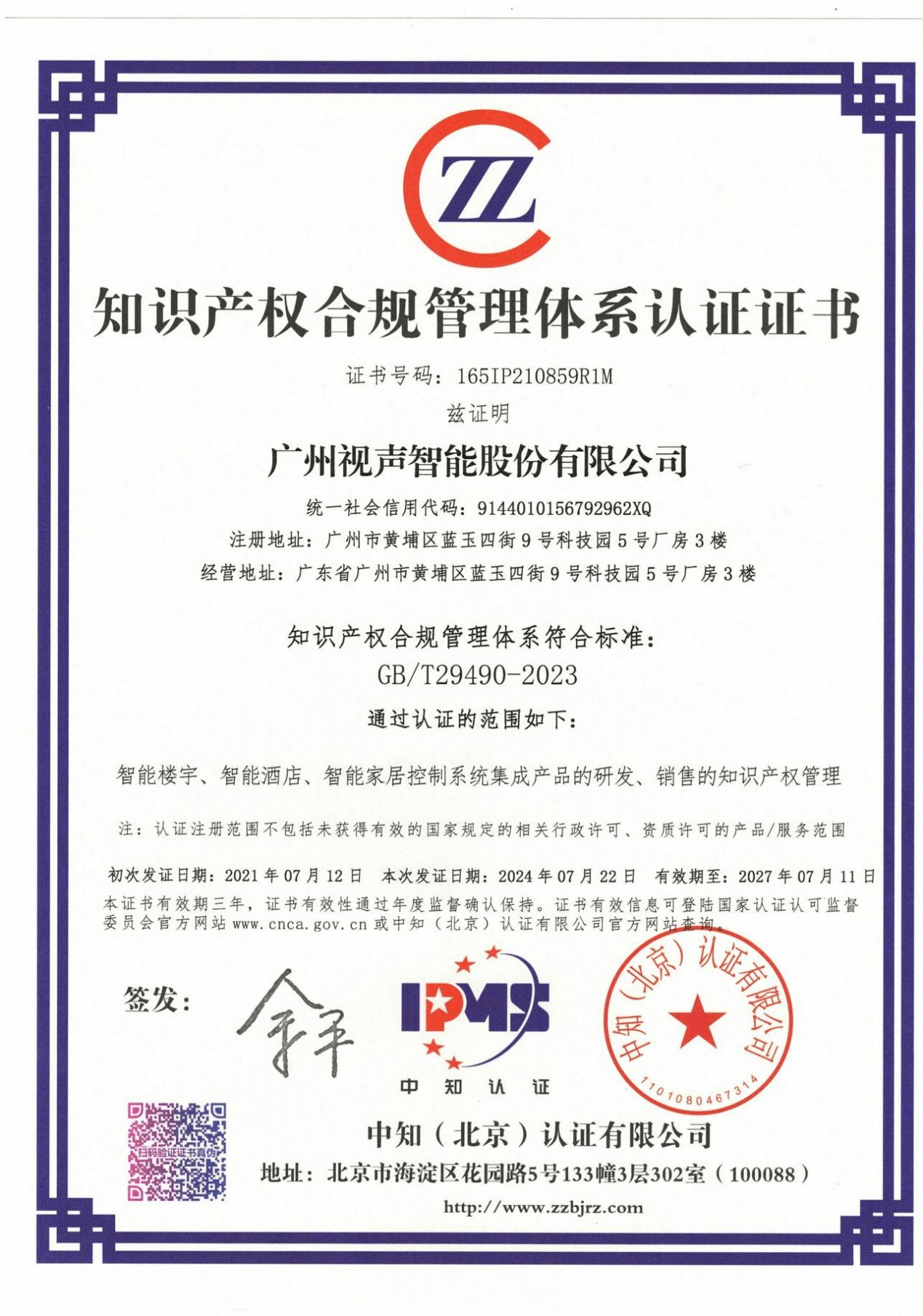 知識產權合規管理體系認證證書