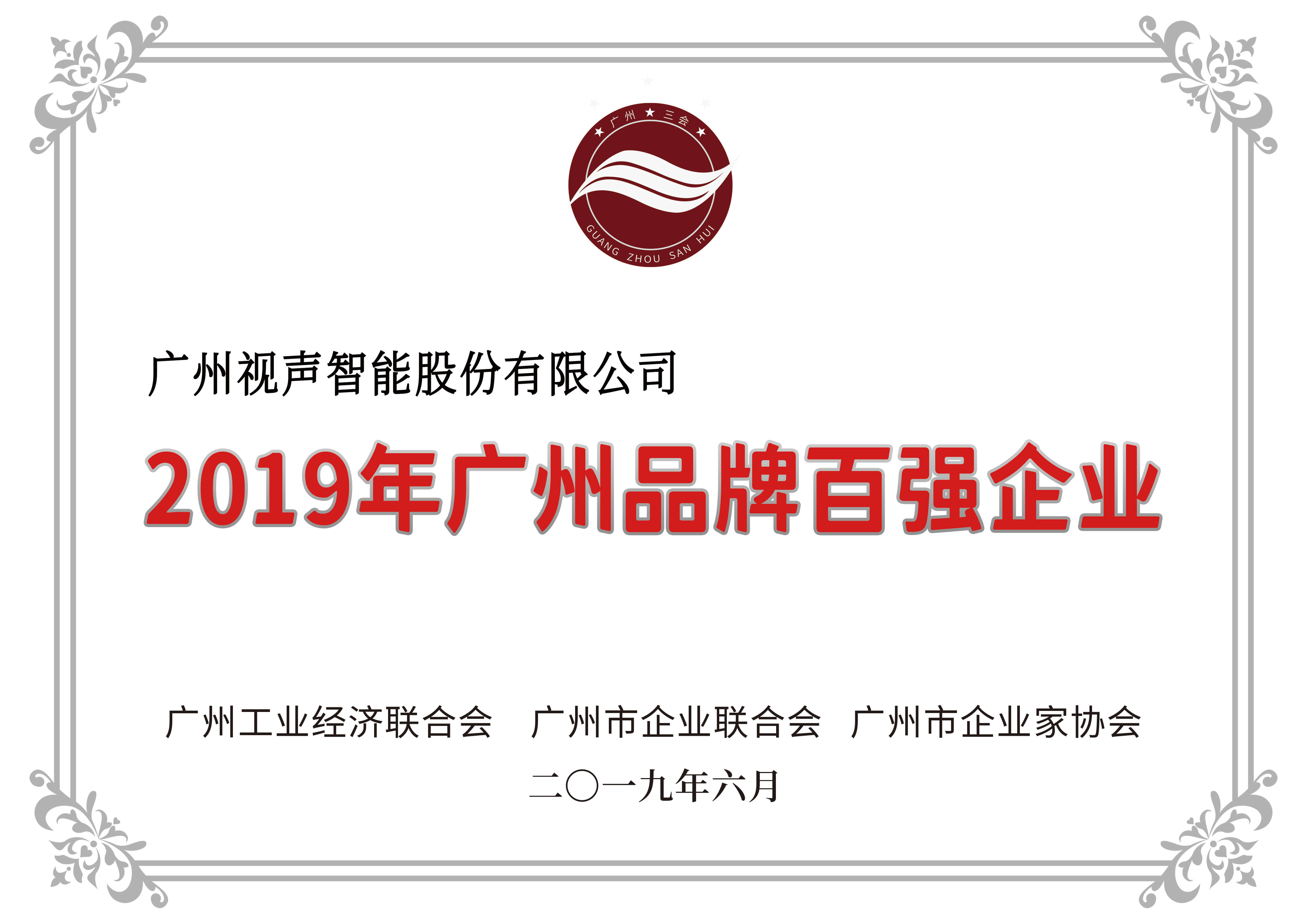 2019年廣州品牌百強企業