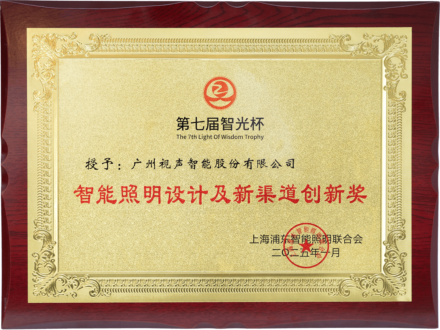 第七屆智光杯 智能照明設計及新渠道創新獎