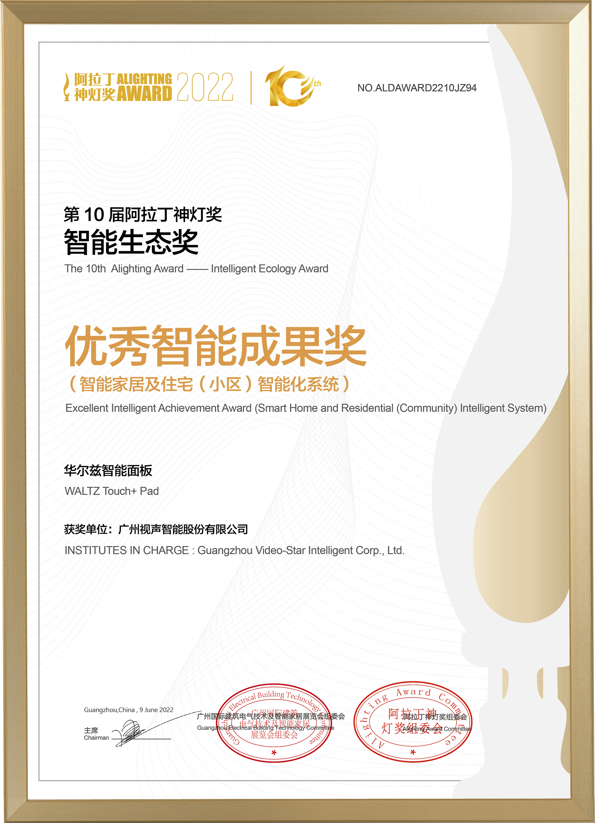 2022阿拉丁神燈獎 優秀智能成果獎-華爾茲