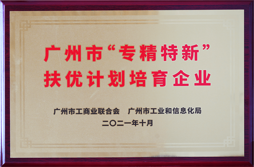 廣州市專精特精中小企業