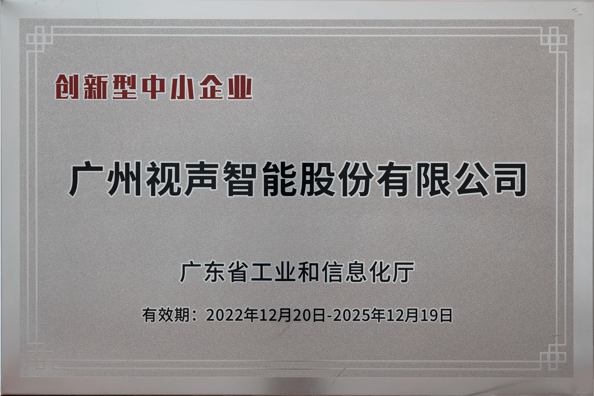廣東省創新型中小企業