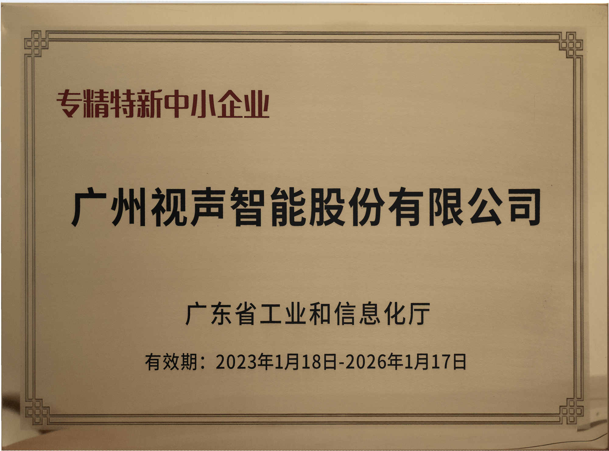 廣東省專精特新中小企業