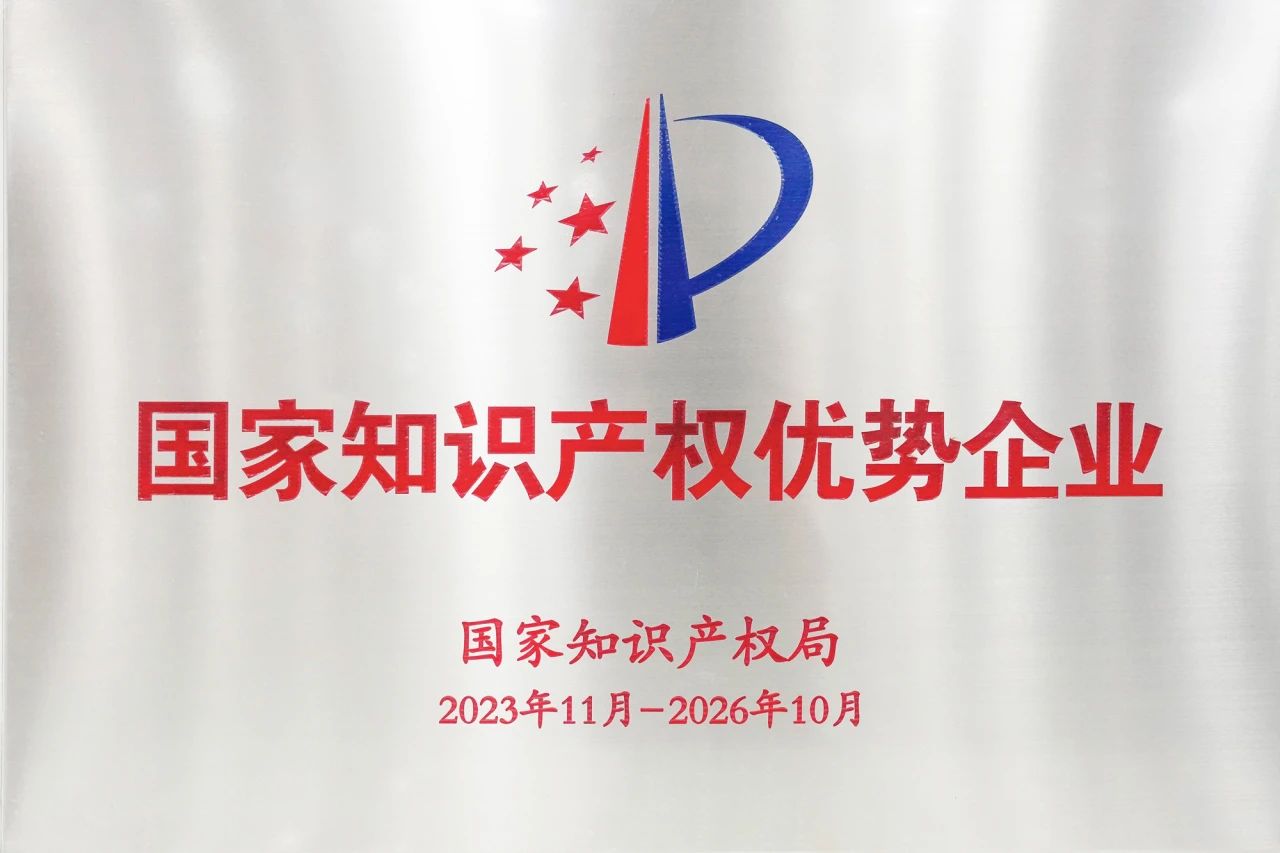 國家知識產權優勢企業