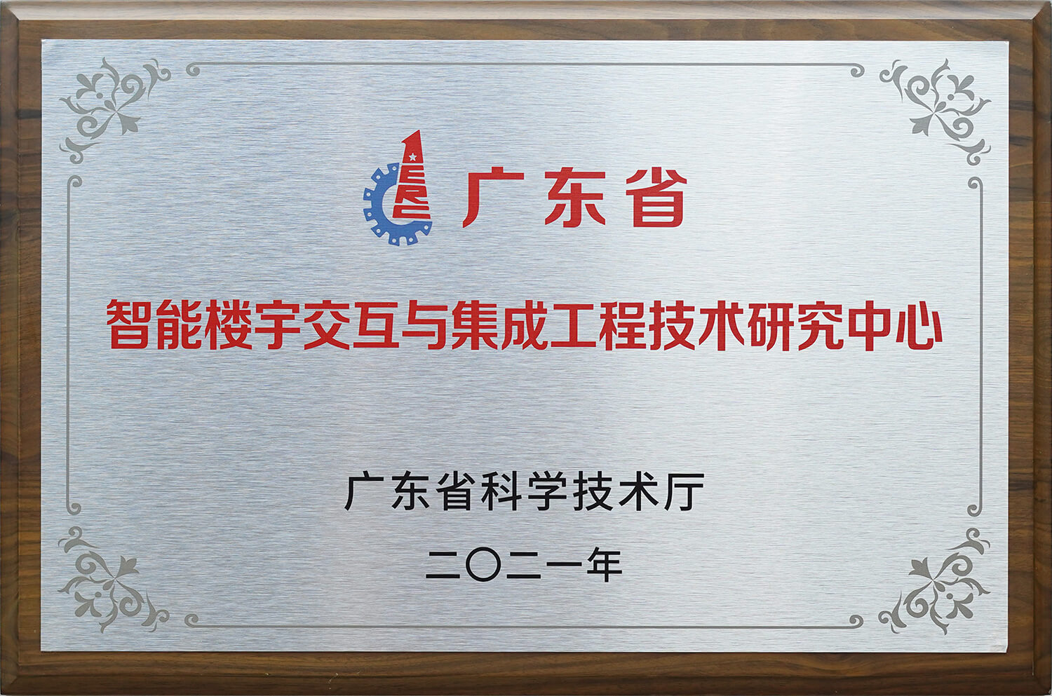 廣東省智能樓宇交互與集成工程技術研究中心