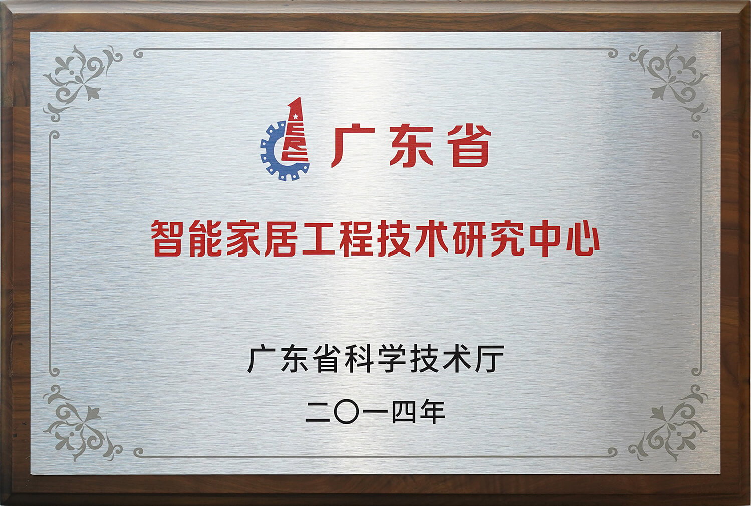廣東省智能家居工程技術研究中心
