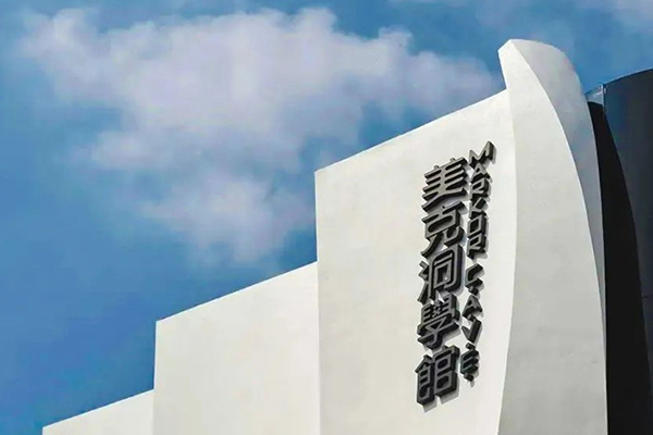 北京美克洞學館