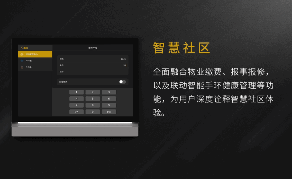 集可視對講、智能家居、智慧社區功能于一體