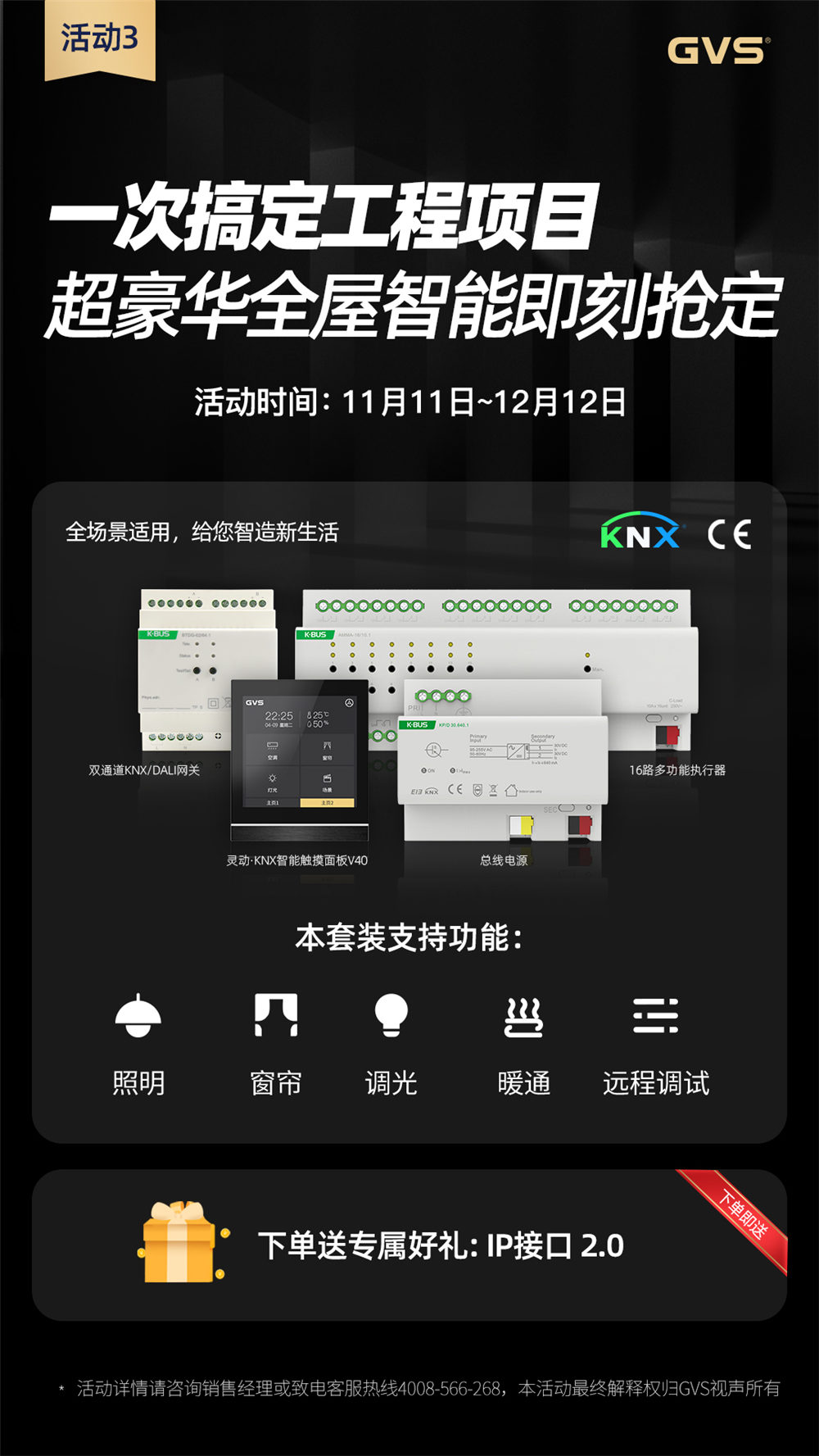 GVS視聲KNX/DALI網(wǎng)關(guān)活動優(yōu)惠