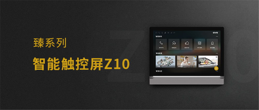GVS新品臻系列智能觸控屏Z10