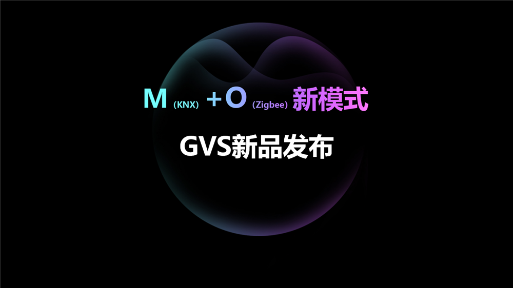 視聲推出的M+O智能家居系統融合方案