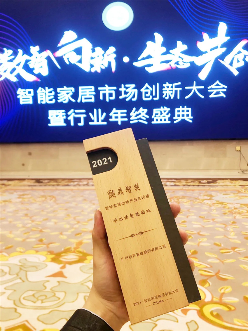 華爾茲智能面板榮獲鼎智獎·2021年度智能家居創新產品