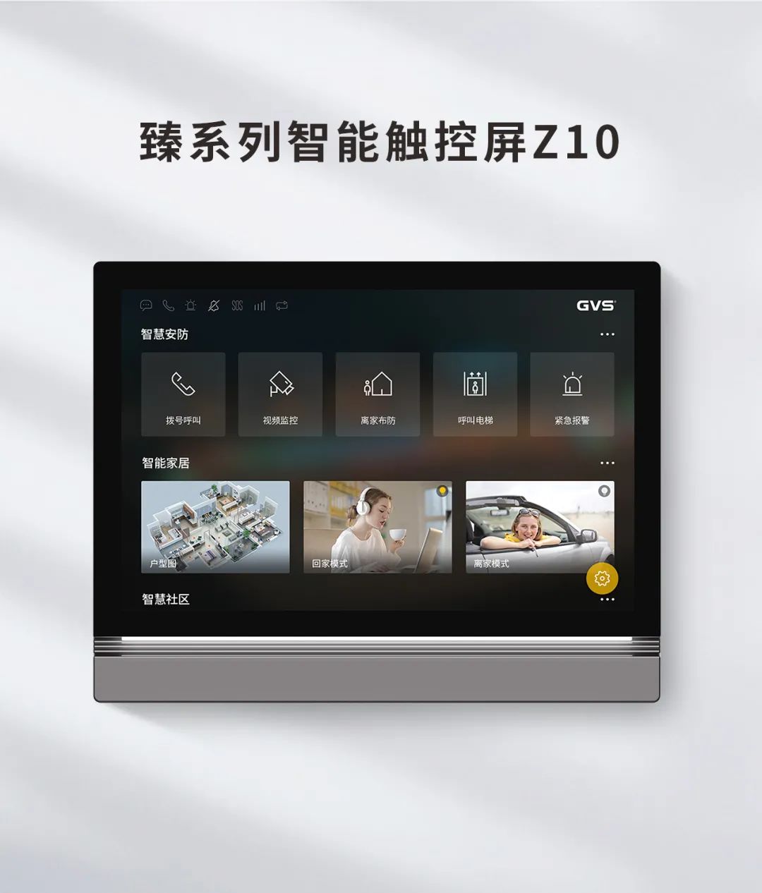 Z10智能屏