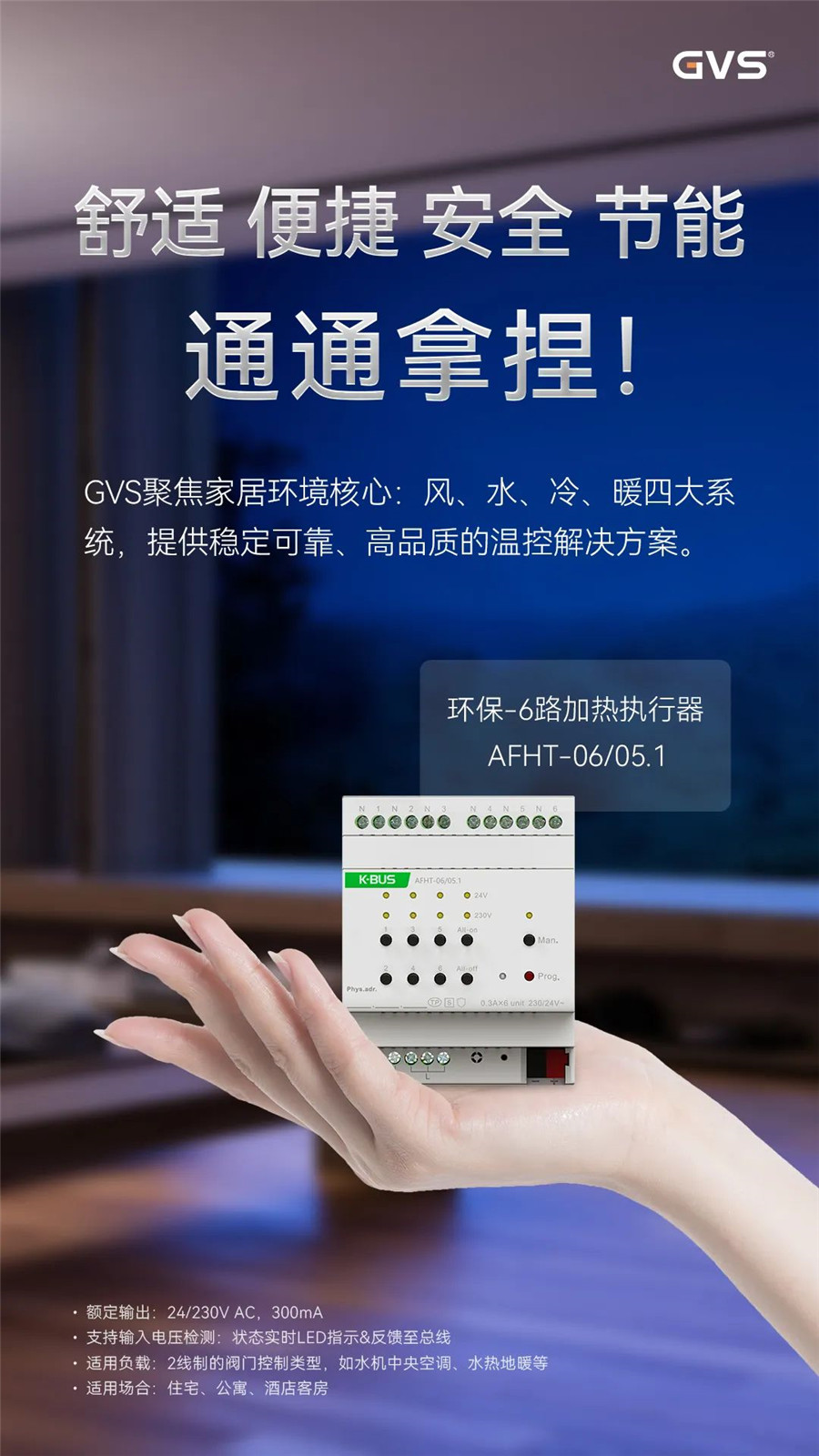 GVS全新推出的加熱執行器