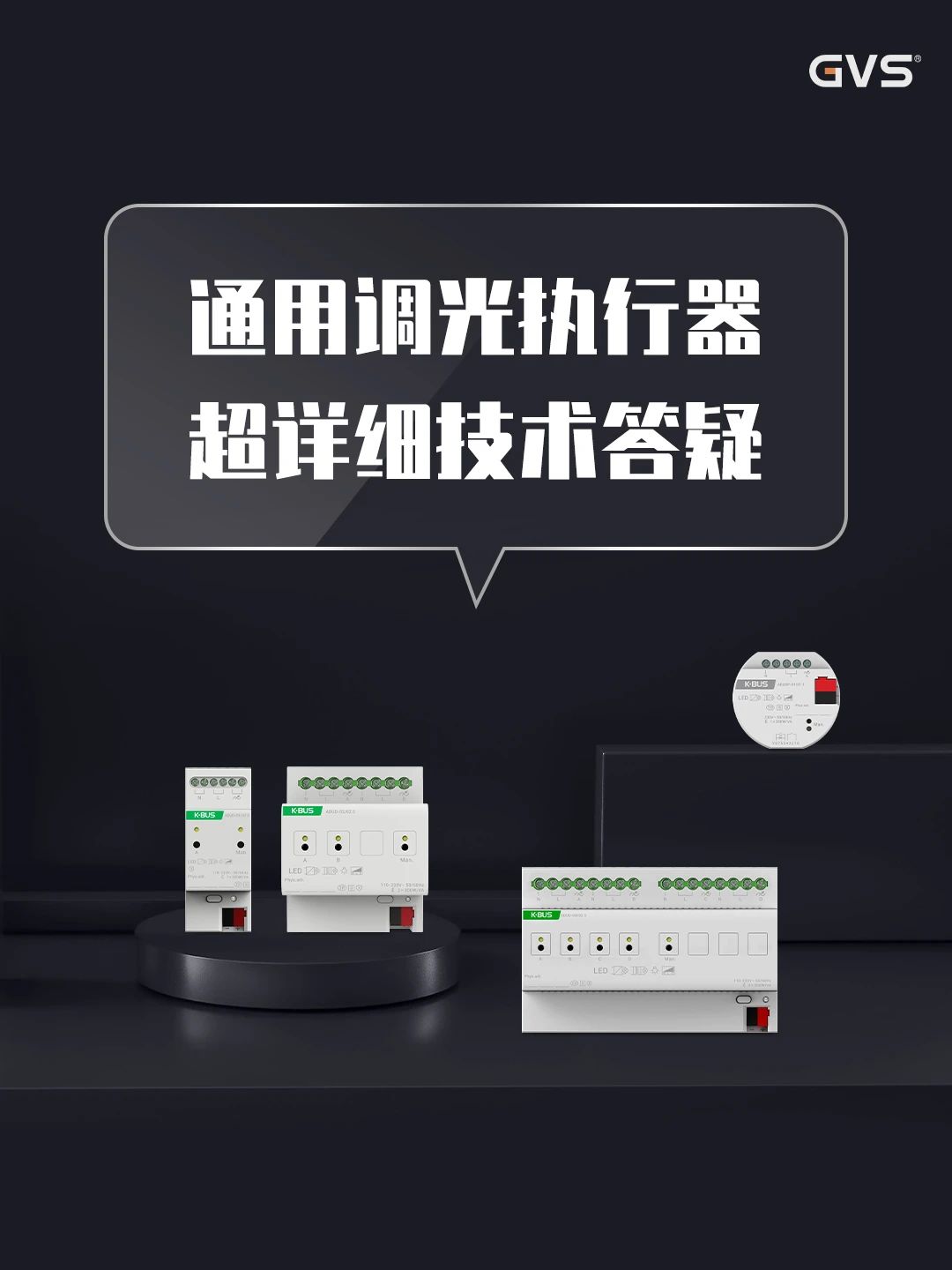 GVS通用調光器