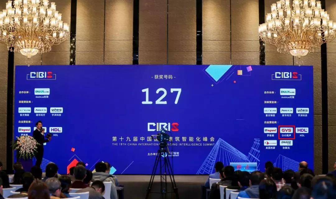 GVS視聲應邀參加第19屆中國國際建筑智能化峰會