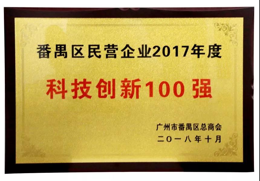 2017年度科技創新100強