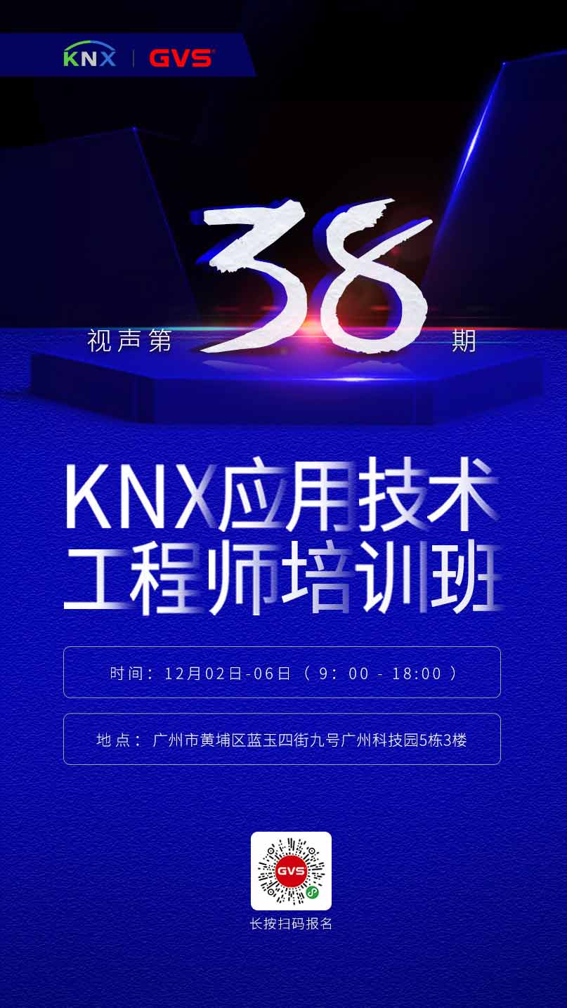 KNX培訓